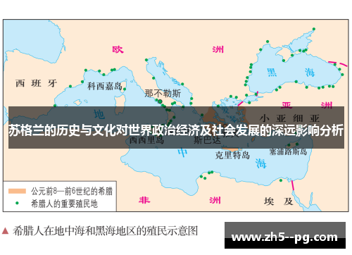 苏格兰的历史与文化对世界政治经济及社会发展的深远影响分析 苏格兰的历史与文化对世界政治经济及社会发展的深远影响分析