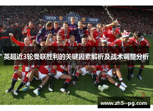 英超近3轮曼联胜利的关键因素解析及战术调整分析