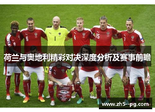 荷兰与奥地利精彩对决深度分析及赛事前瞻