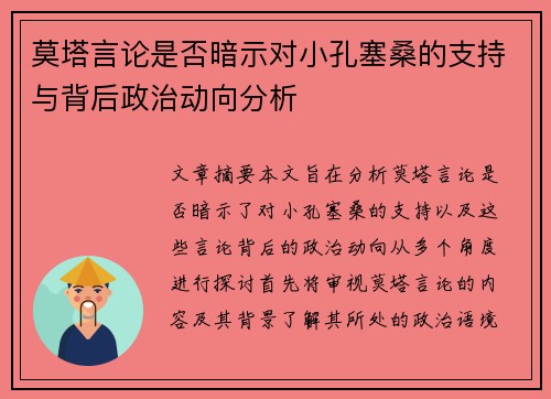 莫塔言论是否暗示对小孔塞桑的支持与背后政治动向分析