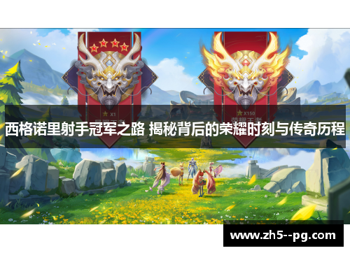 西格诺里射手冠军之路 揭秘背后的荣耀时刻与传奇历程
