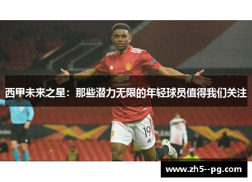 西甲未来之星：那些潜力无限的年轻球员值得我们关注