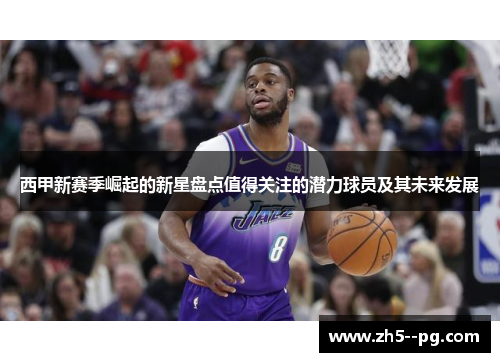 西甲新赛季崛起的新星盘点值得关注的潜力球员及其未来发展