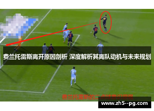 费兰托雷斯离开原因剖析 深度解析其离队动机与未来规划