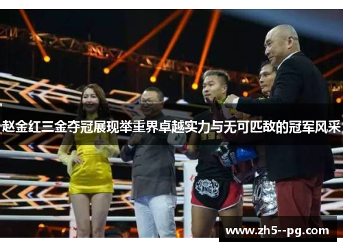 赵金红三金夺冠展现举重界卓越实力与无可匹敌的冠军风采 赵金红三金夺冠展现举重界卓越实力与无可匹敌的冠军风采