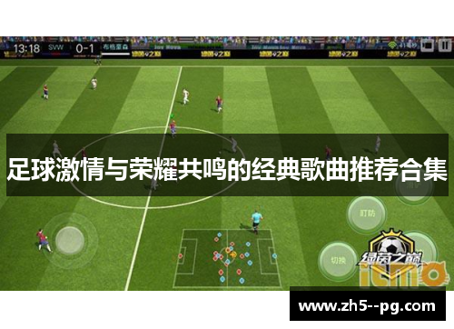足球激情与荣耀共鸣的经典歌曲推荐合集