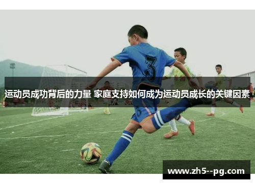 运动员成功背后的力量 家庭支持如何成为运动员成长的关键因素