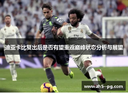 迪亚卡比复出后是否有望重返巅峰状态分析与展望