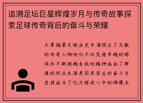 追溯足坛巨星辉煌岁月与传奇故事探索足球传奇背后的奋斗与荣耀
