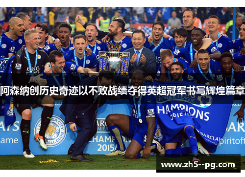 阿森纳创历史奇迹以不败战绩夺得英超冠军书写辉煌篇章
