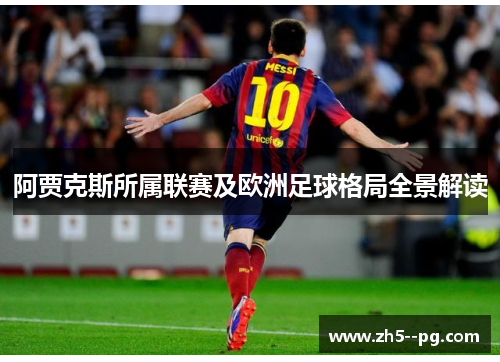 阿贾克斯所属联赛及欧洲足球格局全景解读