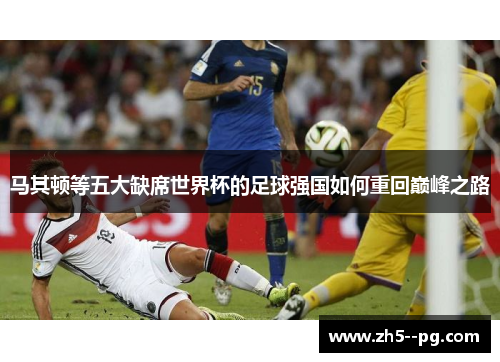 马其顿等五大缺席世界杯的足球强国如何重回巅峰之路