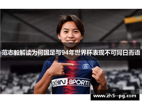 范志毅解读为何国足与94年世界杯表现不可同日而语
