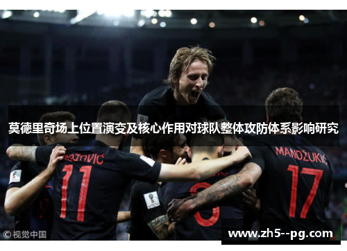 莫德里奇场上位置演变及核心作用对球队整体攻防体系影响研究 莫德里奇场上位置演变及核心作用对球队整体攻防体系影响研究
