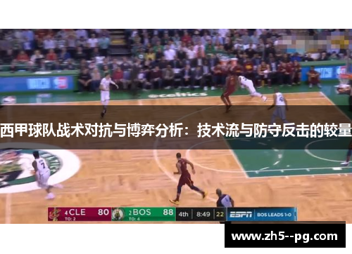 西甲球队战术对抗与博弈分析：技术流与防守反击的较量