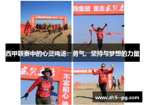 西甲联赛中的心灵鸡汤：勇气、坚持与梦想的力量