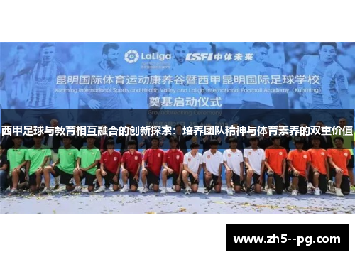 西甲足球与教育相互融合的创新探索：培养团队精神与体育素养的双重价值