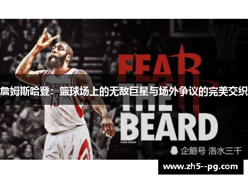 詹姆斯哈登：篮球场上的无敌巨星与场外争议的完美交织