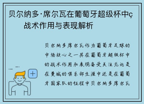 贝尔纳多·席尔瓦在葡萄牙超级杯中的战术作用与表现解析 贝尔纳多·席尔瓦在葡萄牙超级杯中的战术作用与表现解析