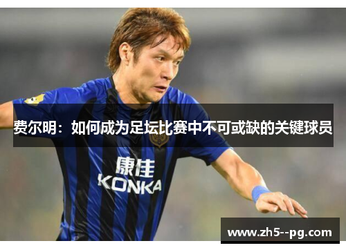 费尔明：如何成为足坛比赛中不可或缺的关键球员