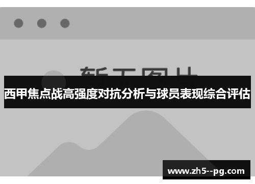 西甲焦点战高强度对抗分析与球员表现综合评估