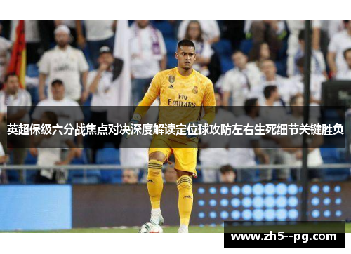 英超保级六分战焦点对决深度解读定位球攻防左右生死细节关键胜负