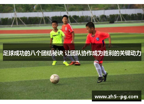 足球成功的八个团结秘诀 让团队协作成为胜利的关键动力 足球成功的八个团结秘诀 让团队协作成为胜利的关键动力