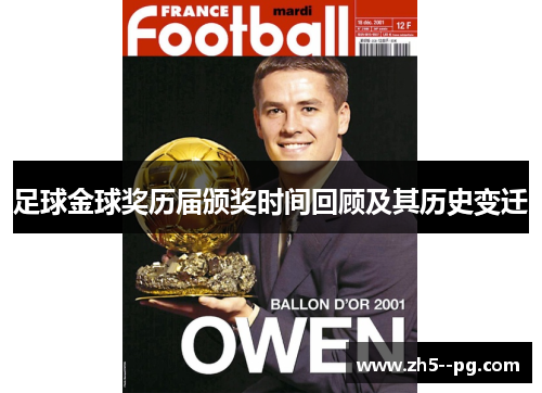 足球金球奖历届颁奖时间回顾及其历史变迁 足球金球奖历届颁奖时间回顾及其历史变迁