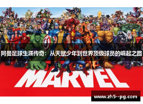阿曼足球生涯传奇：从天赋少年到世界顶级球员的崛起之路