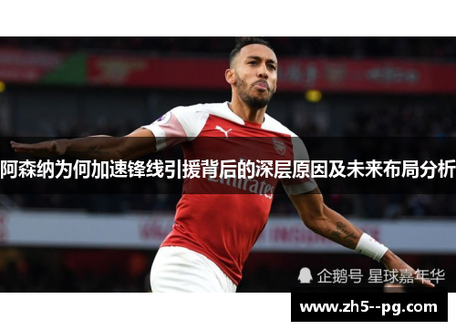 阿森纳为何加速锋线引援背后的深层原因及未来布局分析