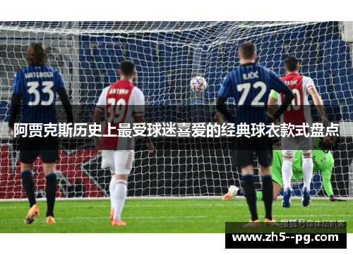 阿贾克斯历史上最受球迷喜爱的经典球衣款式盘点