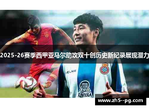 2025-26赛季西甲亚马尔助攻双十创历史新纪录展现潜力 2025-26赛季西甲亚马尔助攻双十创历史新纪录展现潜力