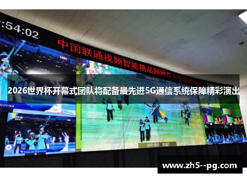 2026世界杯开幕式团队将配备最先进5G通信系统保障精彩演出