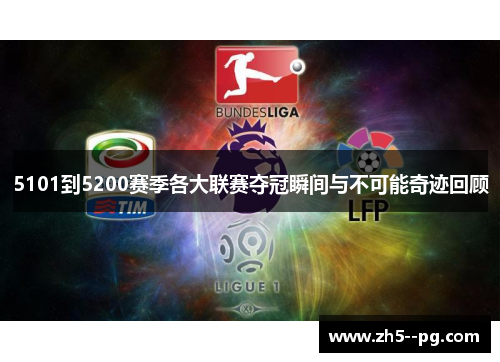 5101到5200赛季各大联赛夺冠瞬间与不可能奇迹回顾