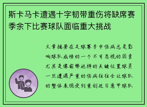 斯卡马卡遭遇十字韧带重伤将缺席赛季余下比赛球队面临重大挑战 斯卡马卡遭遇十字韧带重伤将缺席赛季余下比赛球队面临重大挑战