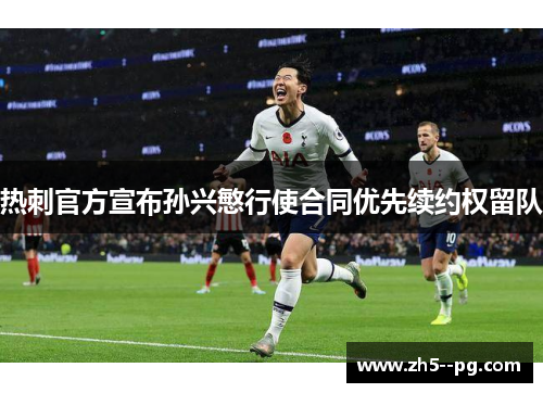 热刺官方宣布孙兴慜行使合同优先续约权留队 热刺官方宣布孙兴慜行使合同优先续约权留队