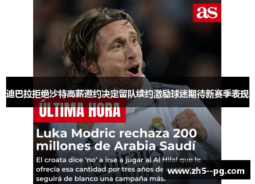 迪巴拉拒绝沙特高薪邀约决定留队续约激励球迷期待新赛季表现 迪巴拉拒绝沙特高薪邀约决定留队续约激励球迷期待新赛季表现