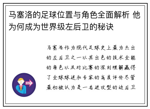 马塞洛的足球位置与角色全面解析 他为何成为世界级左后卫的秘诀
