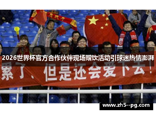 2026世界杯官方合作伙伴现场赠饮活动引球迷热情澎湃