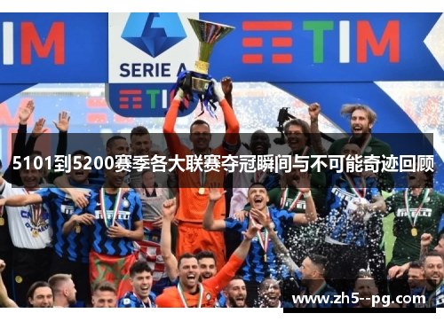 5101到5200赛季各大联赛夺冠瞬间与不可能奇迹回顾
