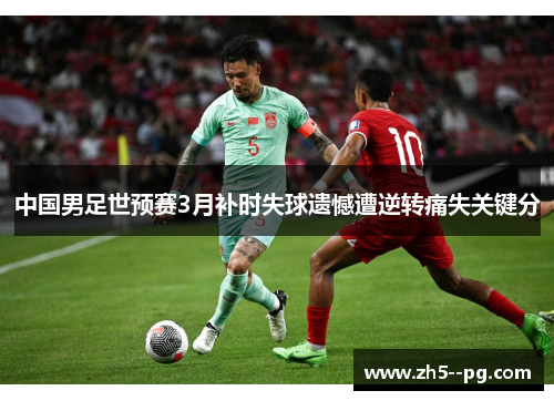 中国男足世预赛3月补时失球遗憾遭逆转痛失关键分