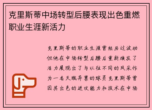 克里斯蒂中场转型后腰表现出色重燃职业生涯新活力