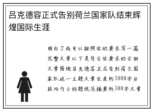 吕克德容正式告别荷兰国家队结束辉煌国际生涯