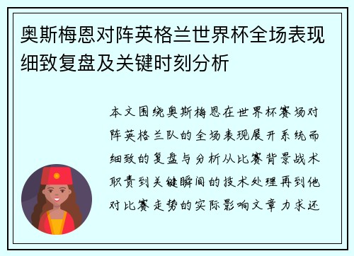 奥斯梅恩对阵英格兰世界杯全场表现细致复盘及关键时刻分析
