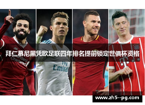 拜仁慕尼黑凭欧足联四年排名提前锁定世俱杯资格