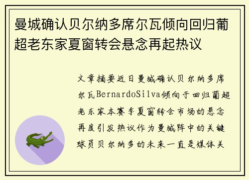 曼城确认贝尔纳多席尔瓦倾向回归葡超老东家夏窗转会悬念再起热议