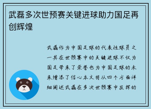 武磊多次世预赛关键进球助力国足再创辉煌