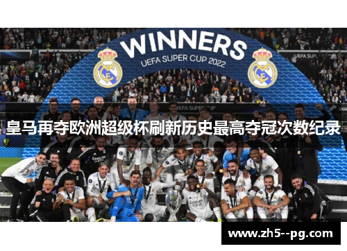 皇马再夺欧洲超级杯刷新历史最高夺冠次数纪录