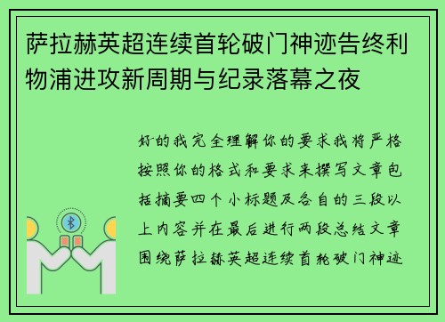 萨拉赫英超连续首轮破门神迹告终利物浦进攻新周期与纪录落幕之夜
