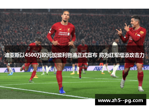 迪亚斯以4500万欧元加盟利物浦正式宣布 将为红军增添攻击力